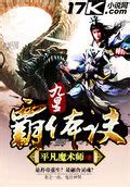 九星霸體訣黃金屋|九星霸體訣(平凡魔術師)/(黃金屋/伊利)微風小說網